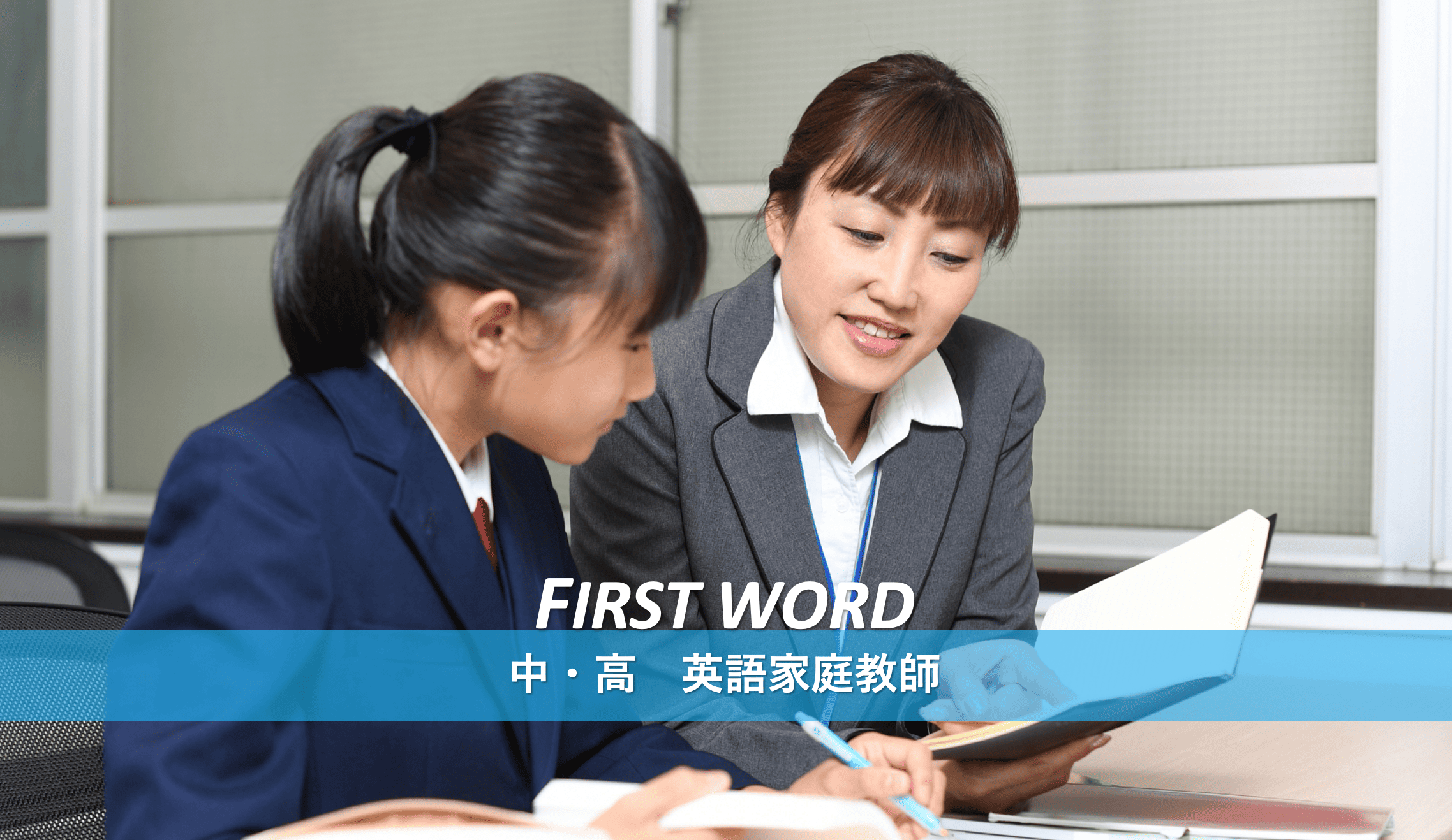 大阪市北区・福島区の英語専門家庭教師はFirst Word。英検で受験の早期突破を実現。聞こえる、わかる、話せる英語。